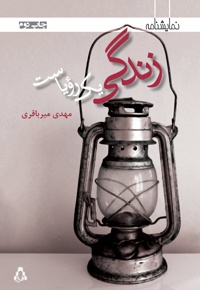 زندگی یک رؤیاست